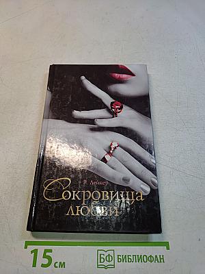 Сокровище любви