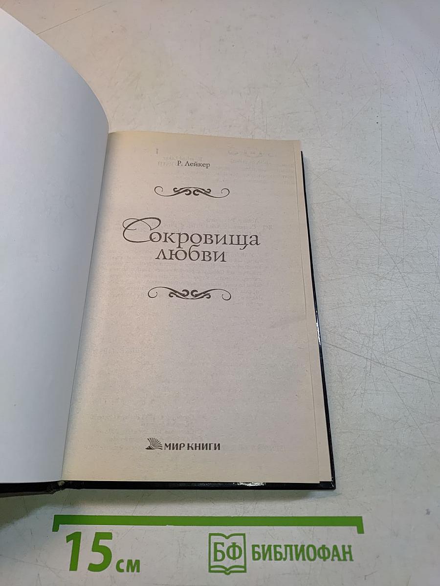 Сокровище любви