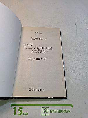 Сокровище любви