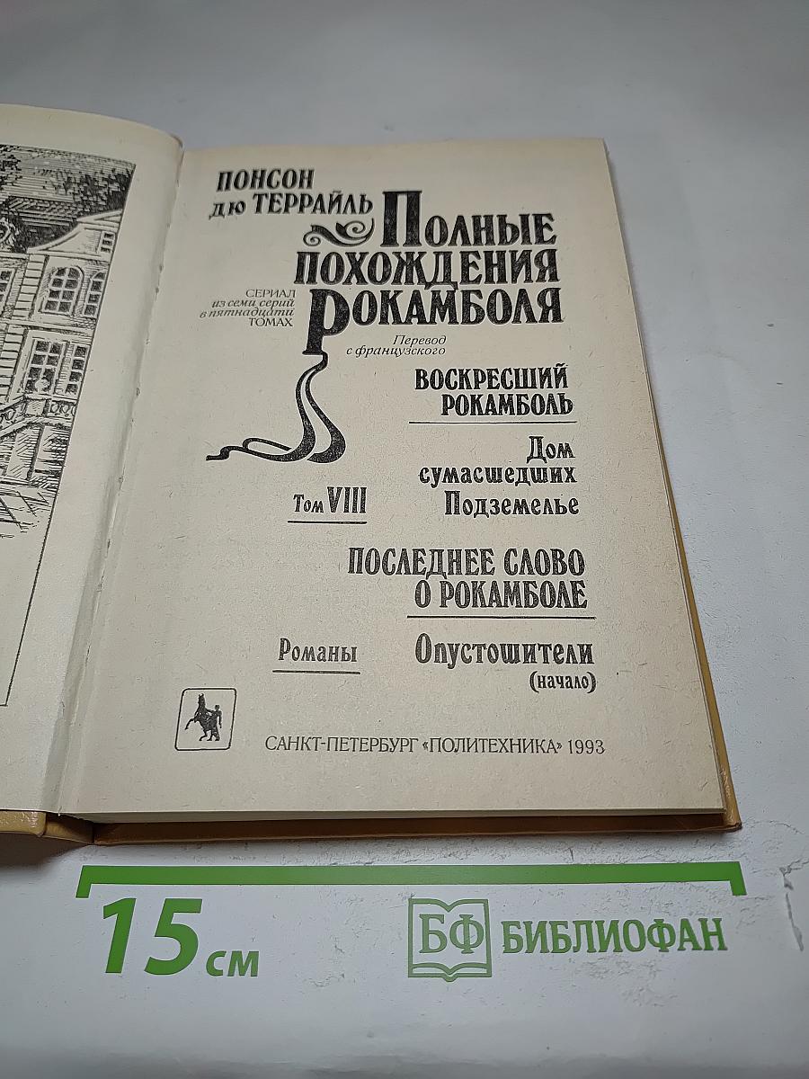 Полные похождения Рокамболя. Том VIII