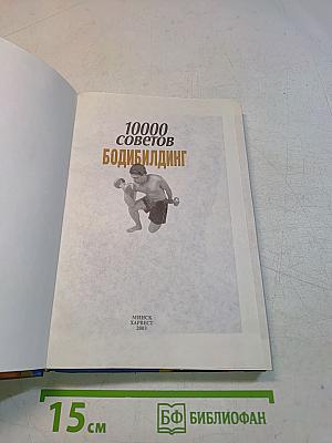 10000 советов. Бодибилдинг
