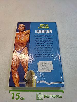 10000 советов. Бодибилдинг