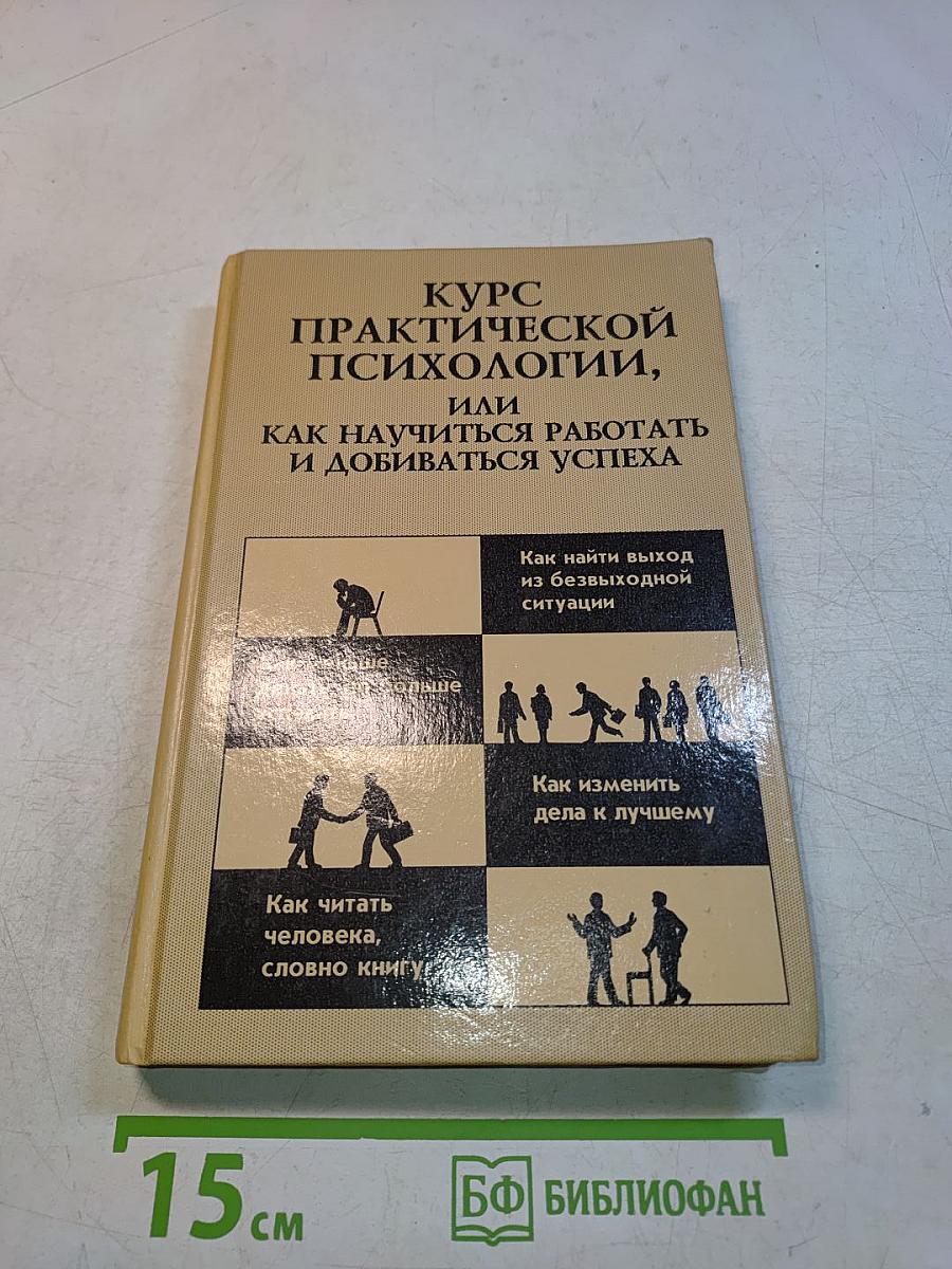 Курс практической психологии, или Как научиться работать и добиваться успеха