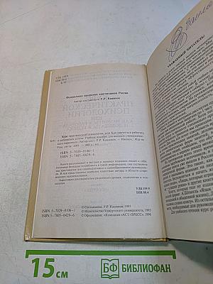 Курс практической психологии, или Как научиться работать и добиваться успеха
