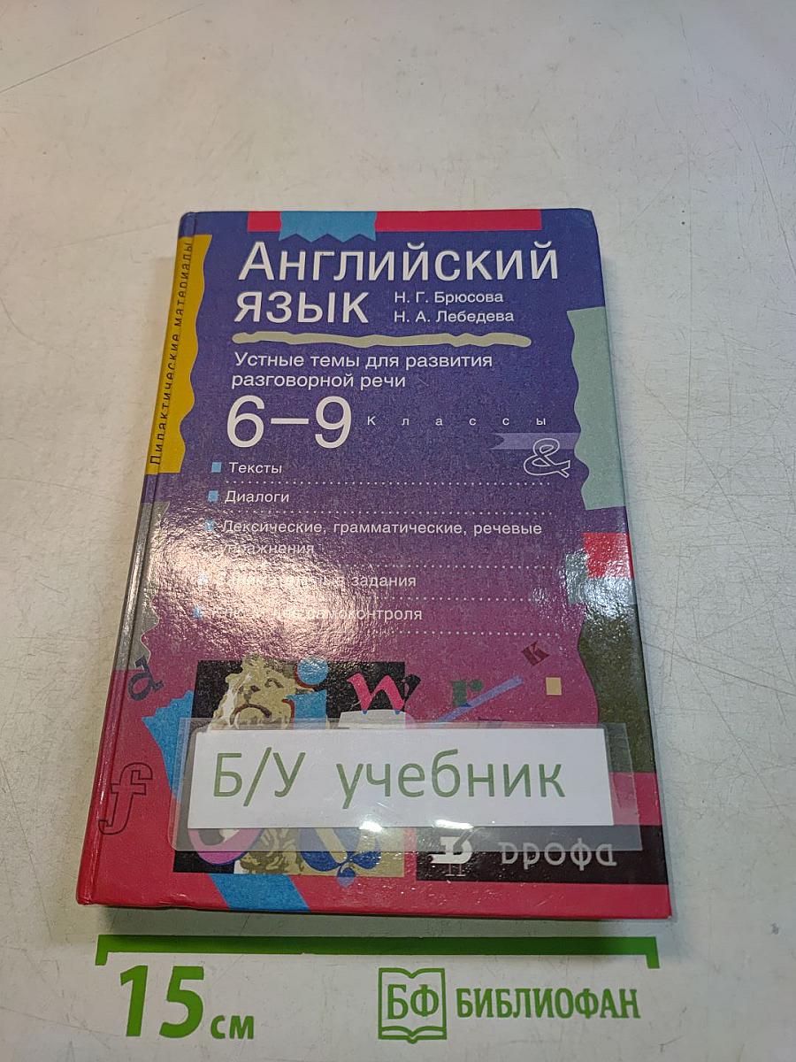 Английский язык. Устные темы для развития разговорной речи. 6-9 классы