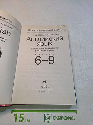 Английский язык. Устные темы для развития разговорной речи. 6-9 классы