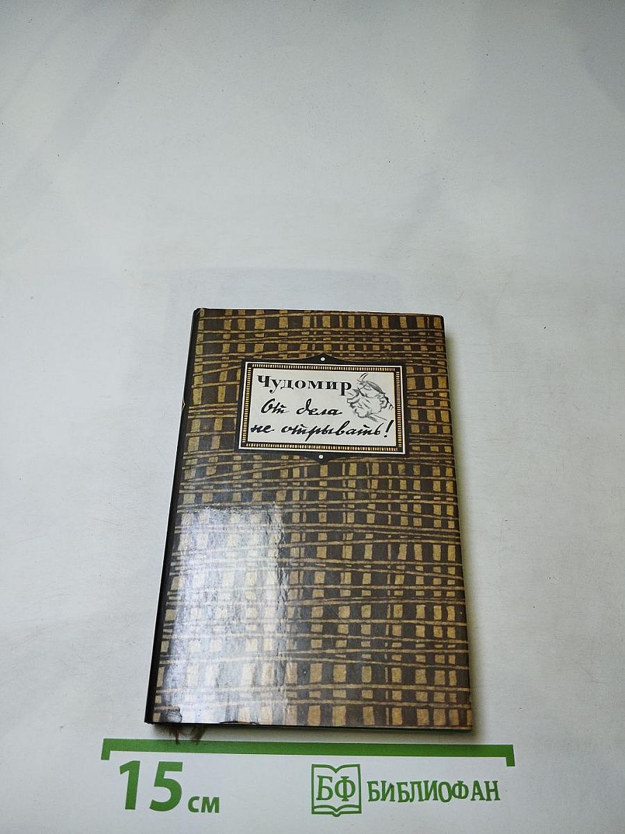 Чудомир. От дела не отрывать!