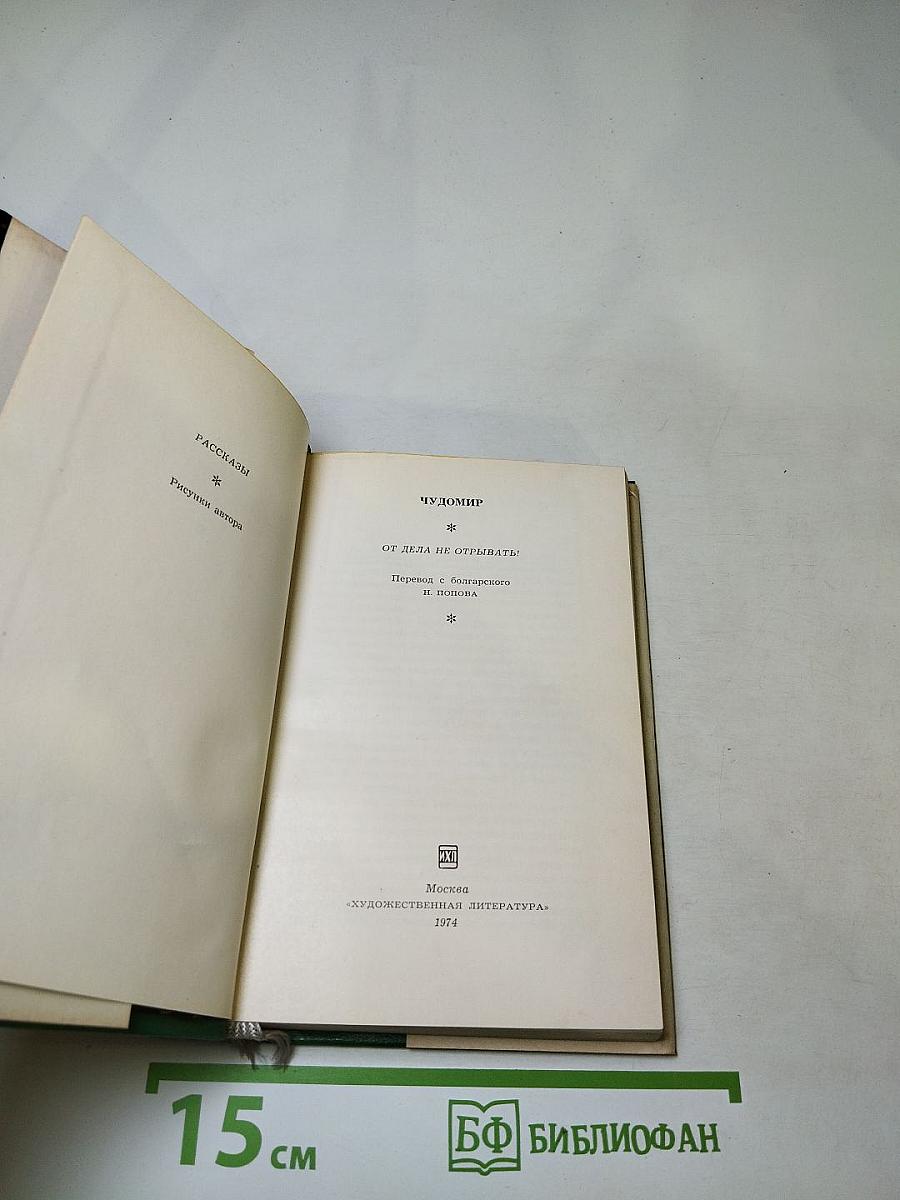 Чудомир. От дела не отрывать!