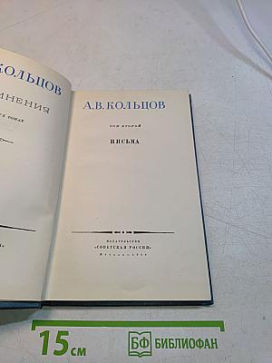 Кольцов. Письма. Том второй
