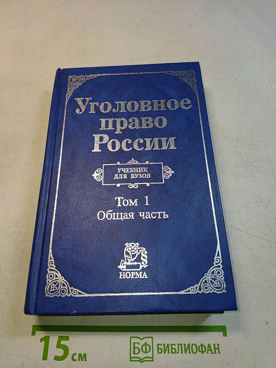 Уголовное право России. Учебник для вузов. Том 1. Общая часть