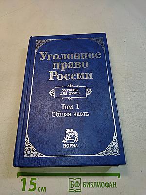 Уголовное право России. Учебник для вузов. Том 1. Общая часть