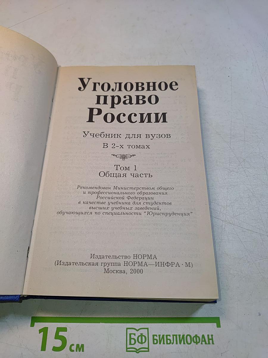 Уголовное право России. Учебник для вузов. Том 1. Общая часть