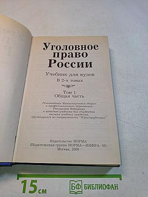 Уголовное право России. Учебник для вузов. Том 1. Общая часть