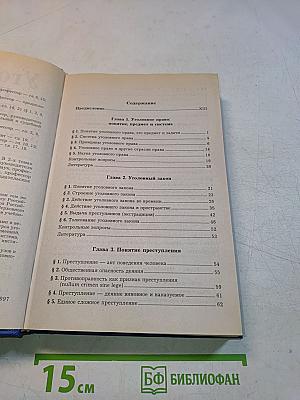 Уголовное право России. Учебник для вузов. Том 1. Общая часть