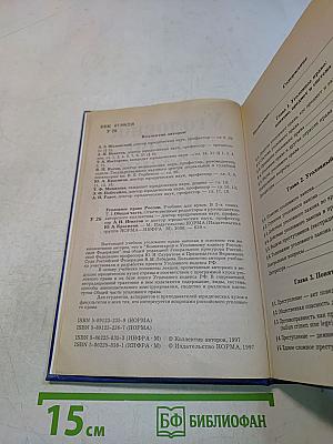Уголовное право России. Учебник для вузов. Том 1. Общая часть