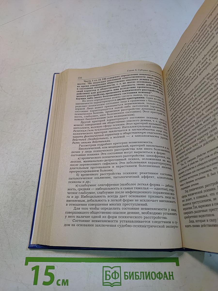 Уголовное право России. Учебник для вузов. Том 1. Общая часть