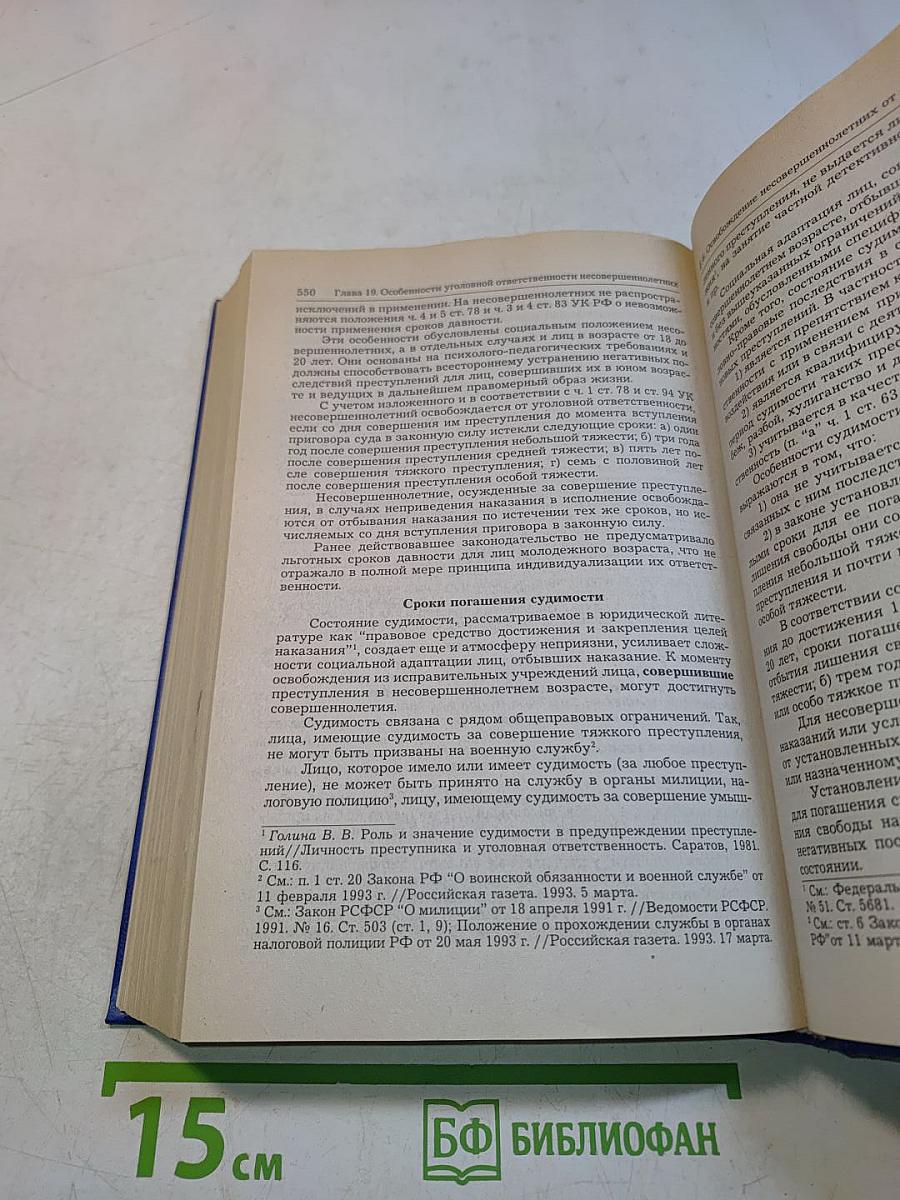 Уголовное право России. Учебник для вузов. Том 1. Общая часть