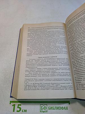 Уголовное право России. Учебник для вузов. Том 1. Общая часть