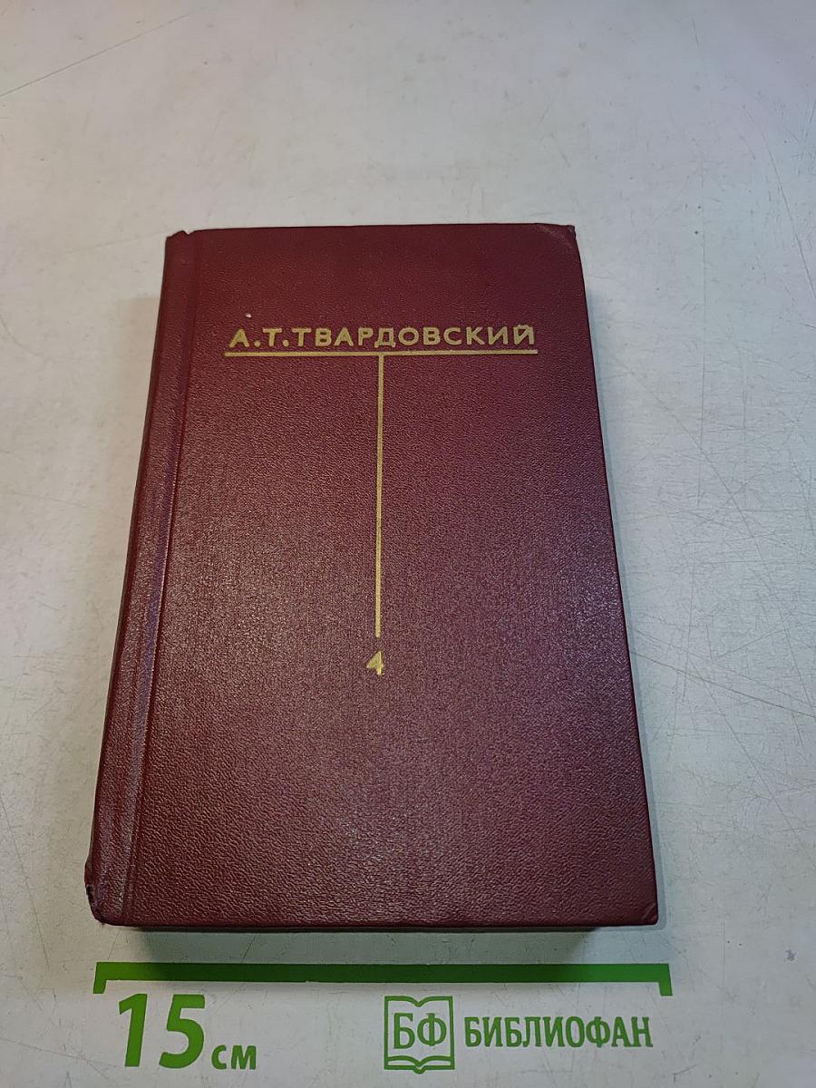 Собрание сочинений. Том четвертый. Рассказы и очерки (1932-1959)
