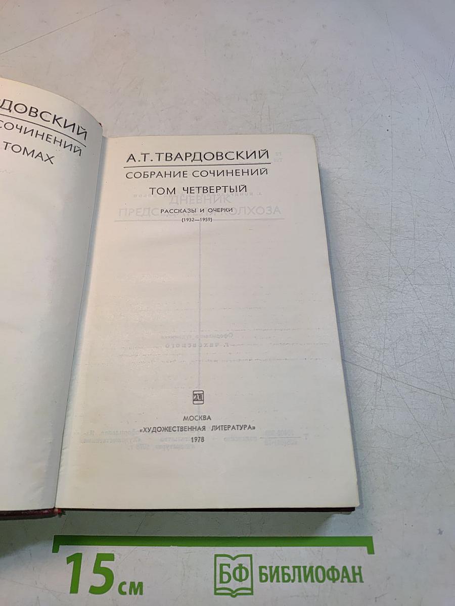 Собрание сочинений. Том четвертый. Рассказы и очерки (1932-1959)