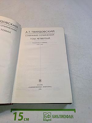 Собрание сочинений. Том четвертый. Рассказы и очерки (1932-1959)