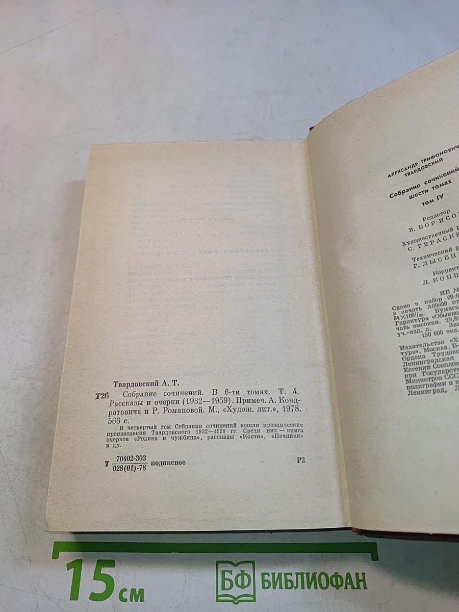 Собрание сочинений. Том четвертый. Рассказы и очерки (1932-1959)