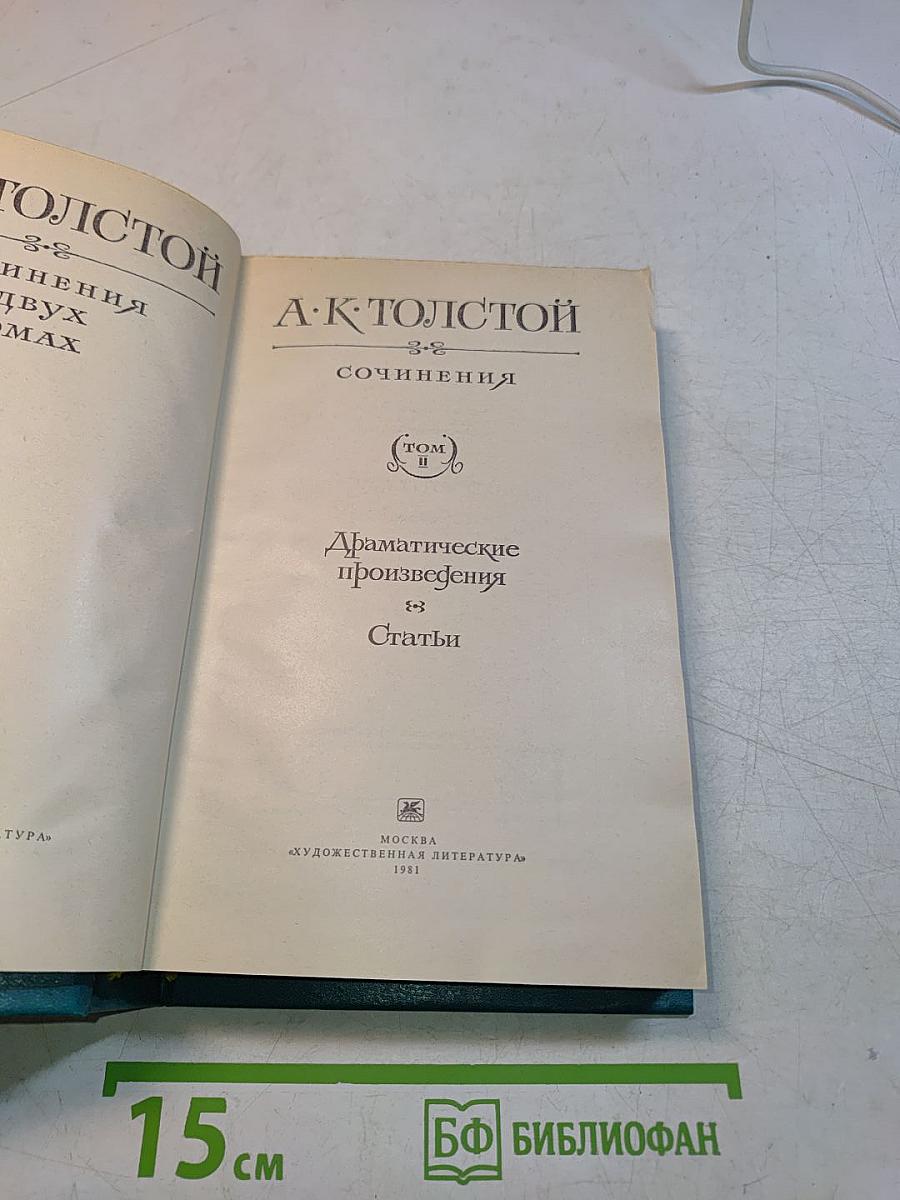 Сочинения. Том II. Драматические произведения. Статьи