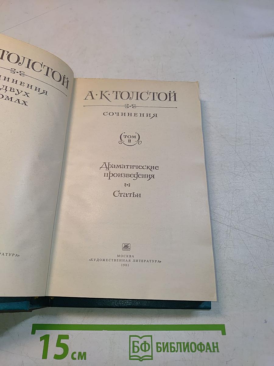 Сочинения. Том II. Драматические произведения. Статьи