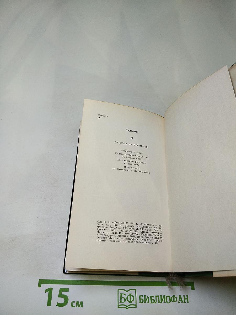 Чудомир. От дела не отрывать!