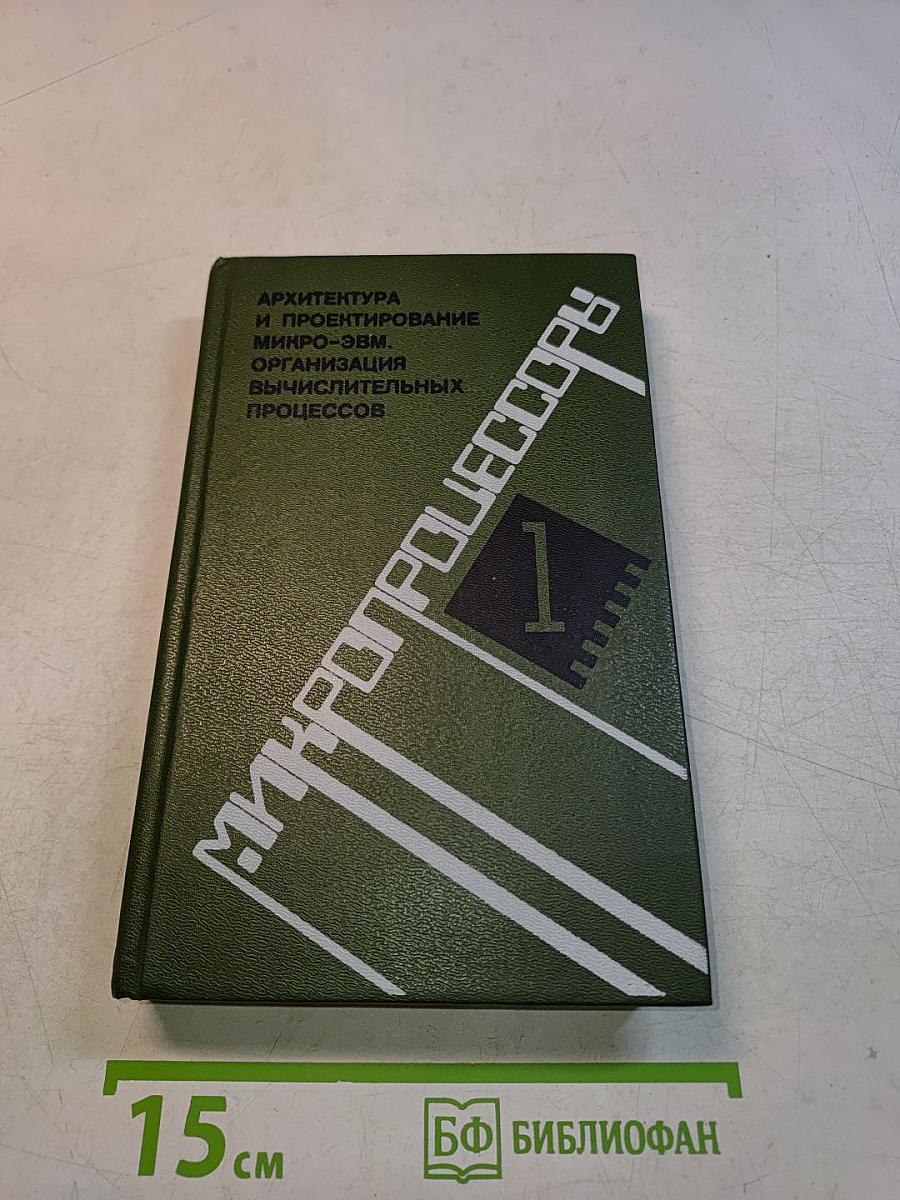 Микропроцессоры. Архитектура и проектирование микро-ЭВМ. Организация вычислительных процессов. Часть 1