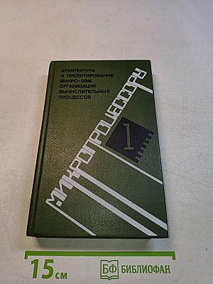 Микропроцессоры. Архитектура и проектирование микро-ЭВМ. Организация вычислительных процессов. Часть 1