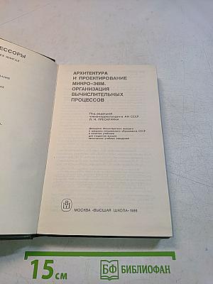 Микропроцессоры. Архитектура и проектирование микро-ЭВМ. Организация вычислительных процессов. Часть 1