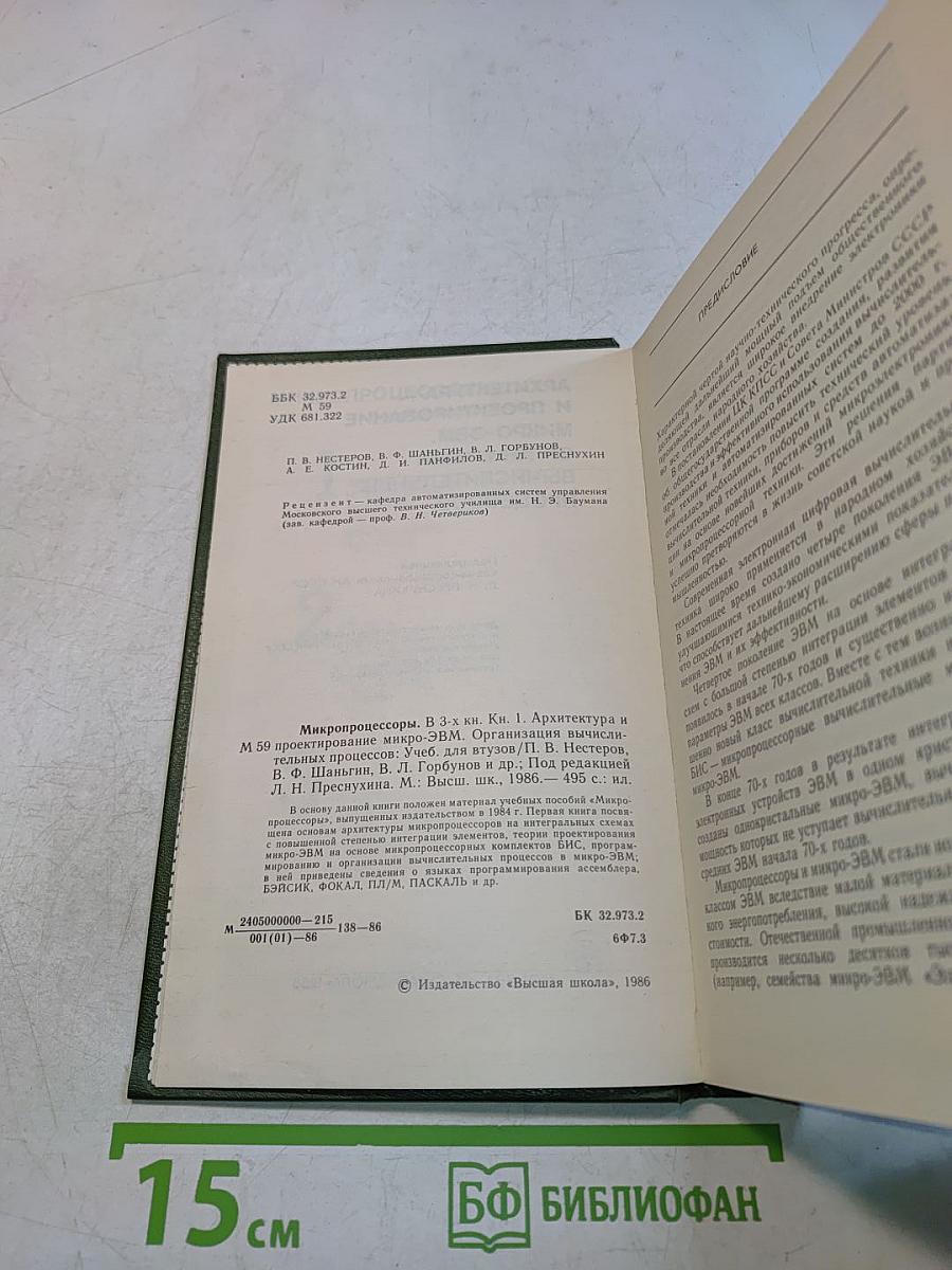 Микропроцессоры. Архитектура и проектирование микро-ЭВМ. Организация вычислительных процессов. Часть 1