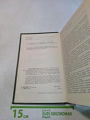 Микропроцессоры. Архитектура и проектирование микро-ЭВМ. Организация вычислительных процессов. Часть 1