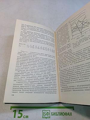 Микропроцессоры. Архитектура и проектирование микро-ЭВМ. Организация вычислительных процессов. Часть 1