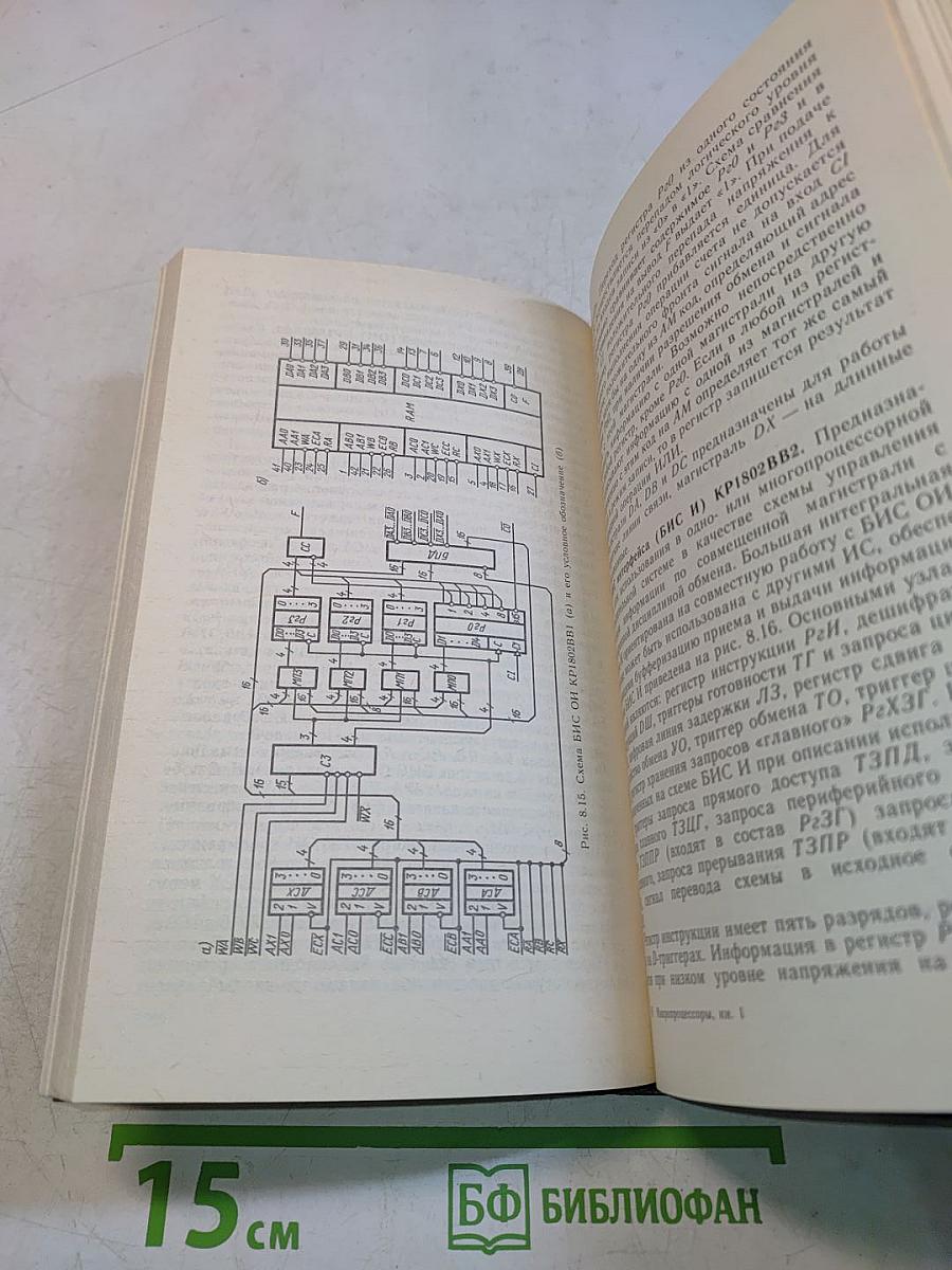 Микропроцессоры. Архитектура и проектирование микро-ЭВМ. Организация вычислительных процессов. Часть 1