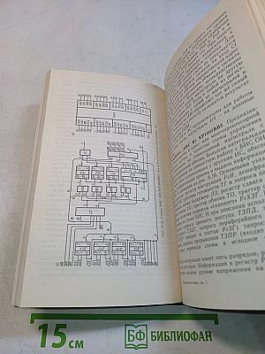 Микропроцессоры. Архитектура и проектирование микро-ЭВМ. Организация вычислительных процессов. Часть 1
