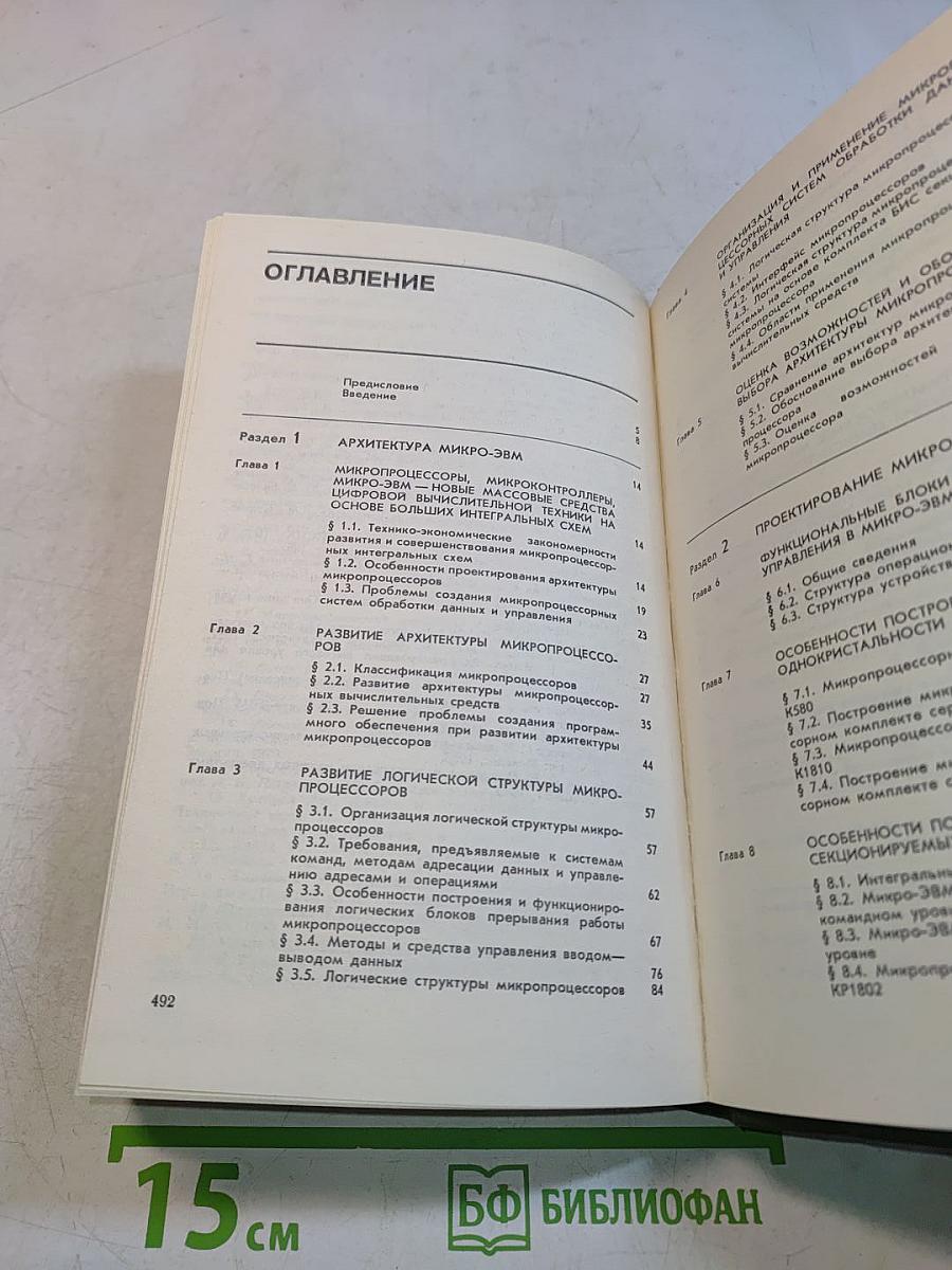 Микропроцессоры. Архитектура и проектирование микро-ЭВМ. Организация вычислительных процессов. Часть 1