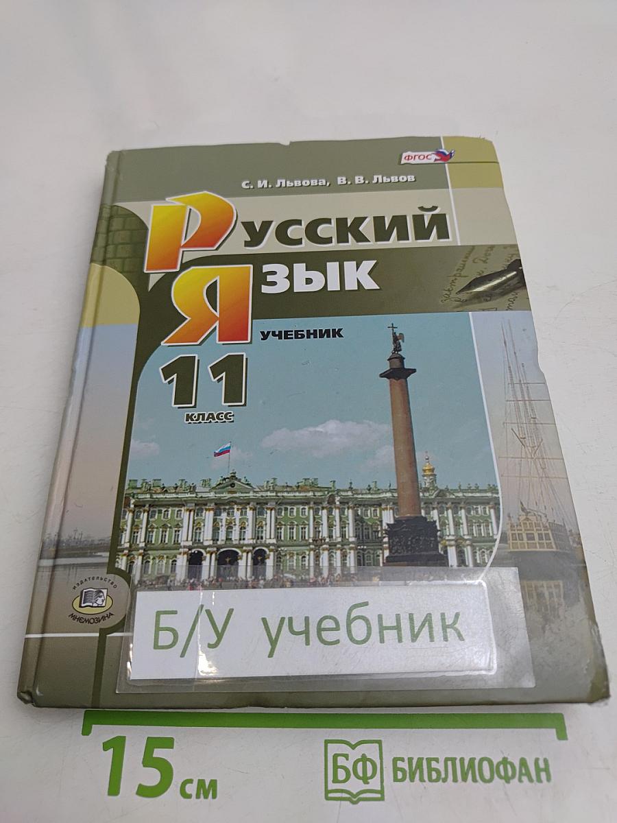 Русский язык. Учебник для общеобразовательных организаций. 11 класс