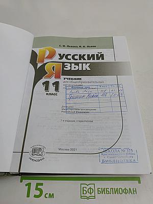 Русский язык. Учебник для общеобразовательных организаций. 11 класс