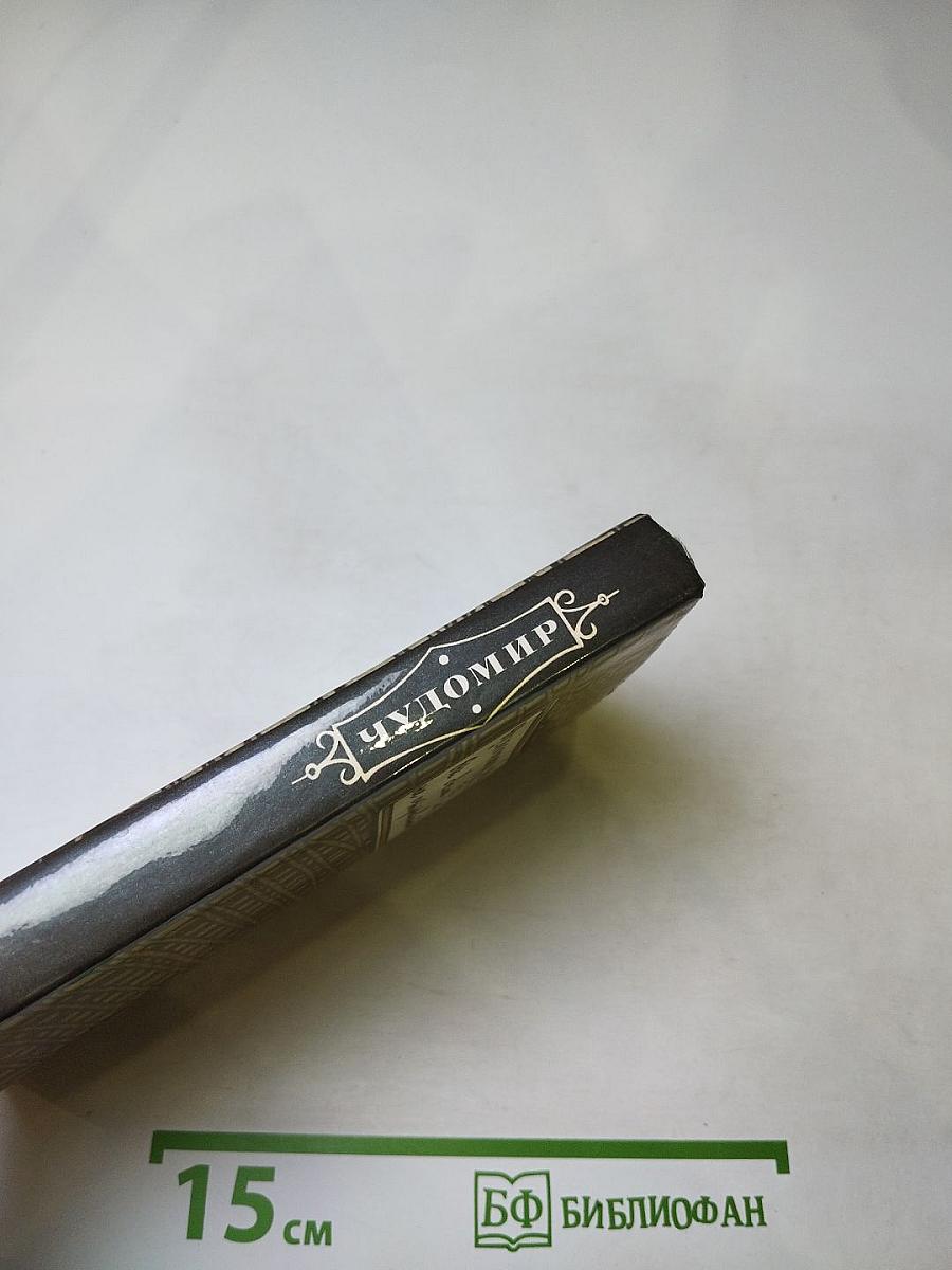 Чудомир. От дела не отрывать!