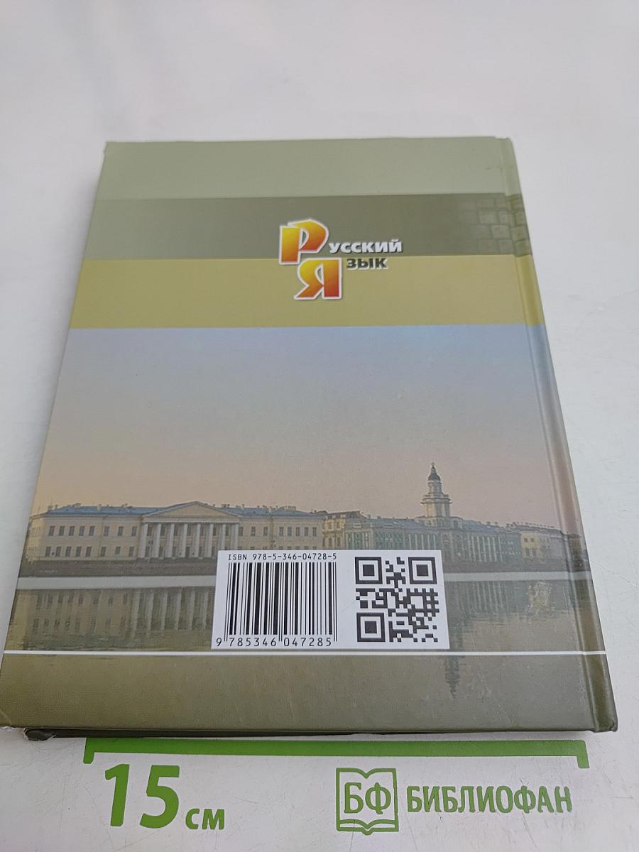 Русский язык. Учебник для общеобразовательных организаций. 11 класс