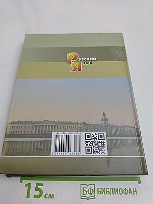 Русский язык. Учебник для общеобразовательных организаций. 11 класс