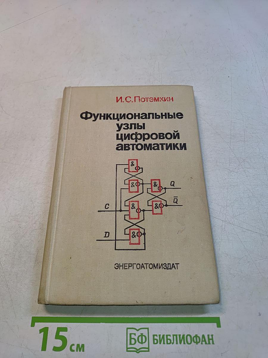 Функциональные узлы цифровой автоматики