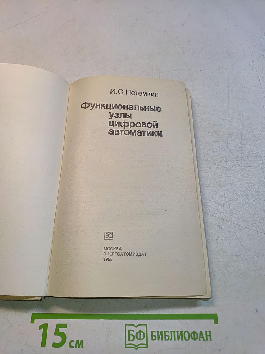 Функциональные узлы цифровой автоматики