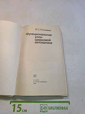 Функциональные узлы цифровой автоматики