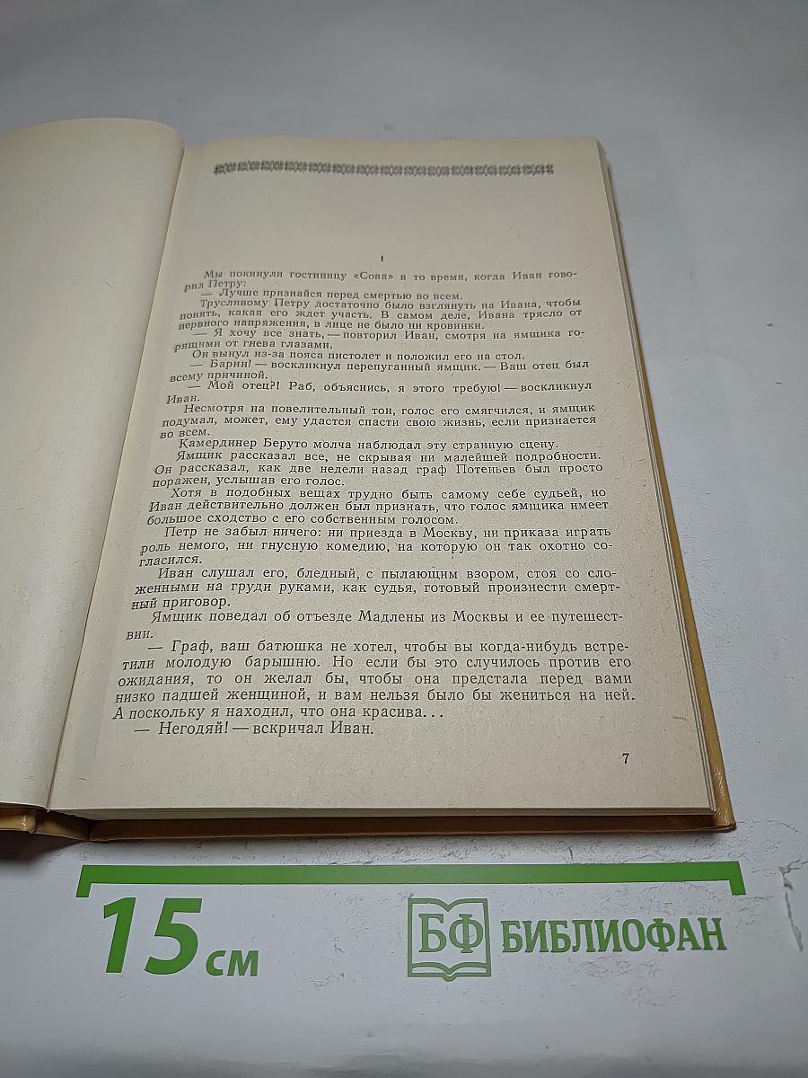 Полные похождения Рокамболя. Том VIII