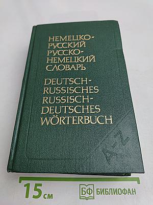 Немецко-русский и русско-немецкий словарь (краткий)