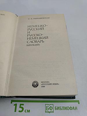 Немецко-русский и русско-немецкий словарь (краткий)