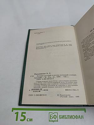 Немецко-русский и русско-немецкий словарь (краткий)